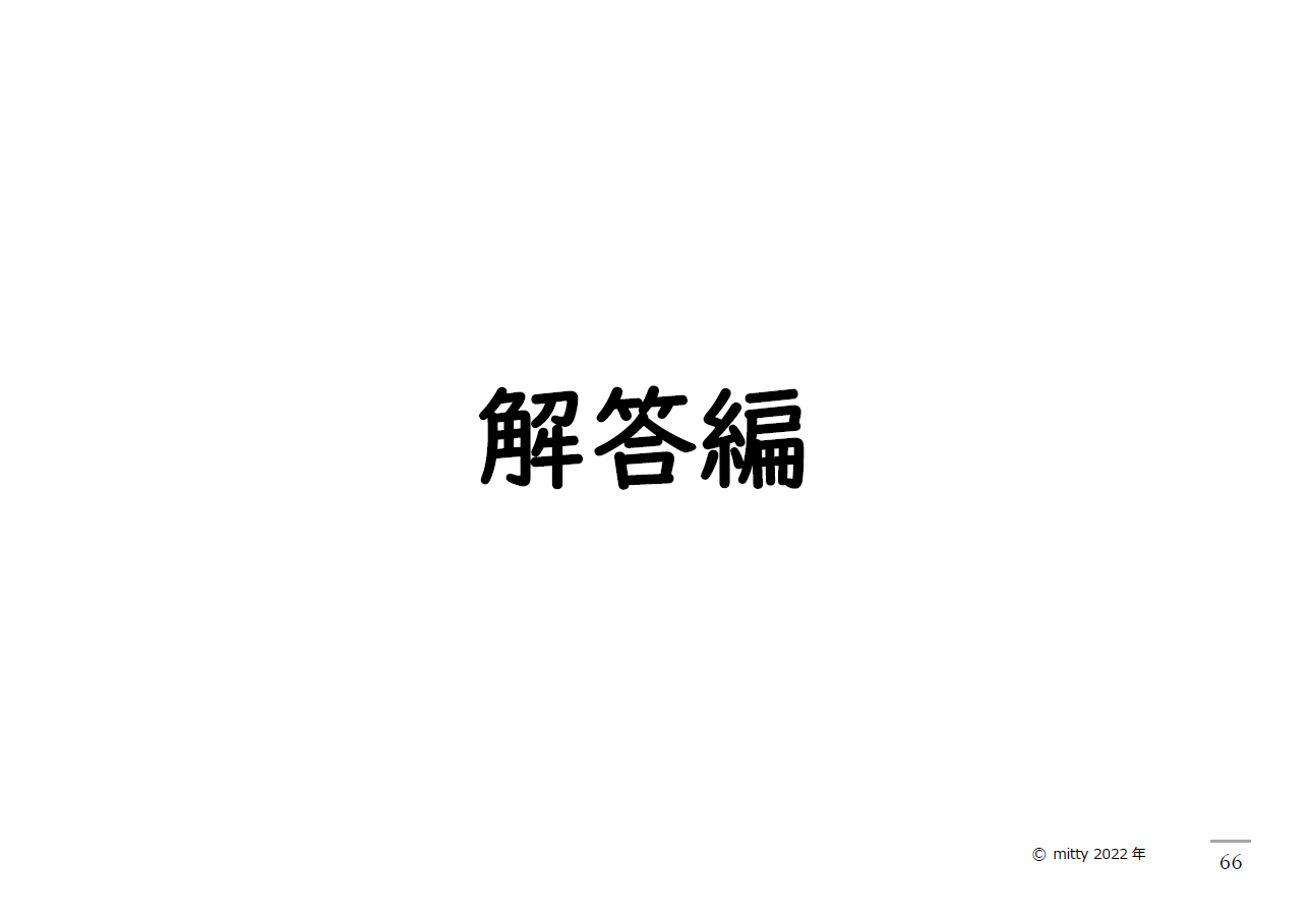 解答編.png