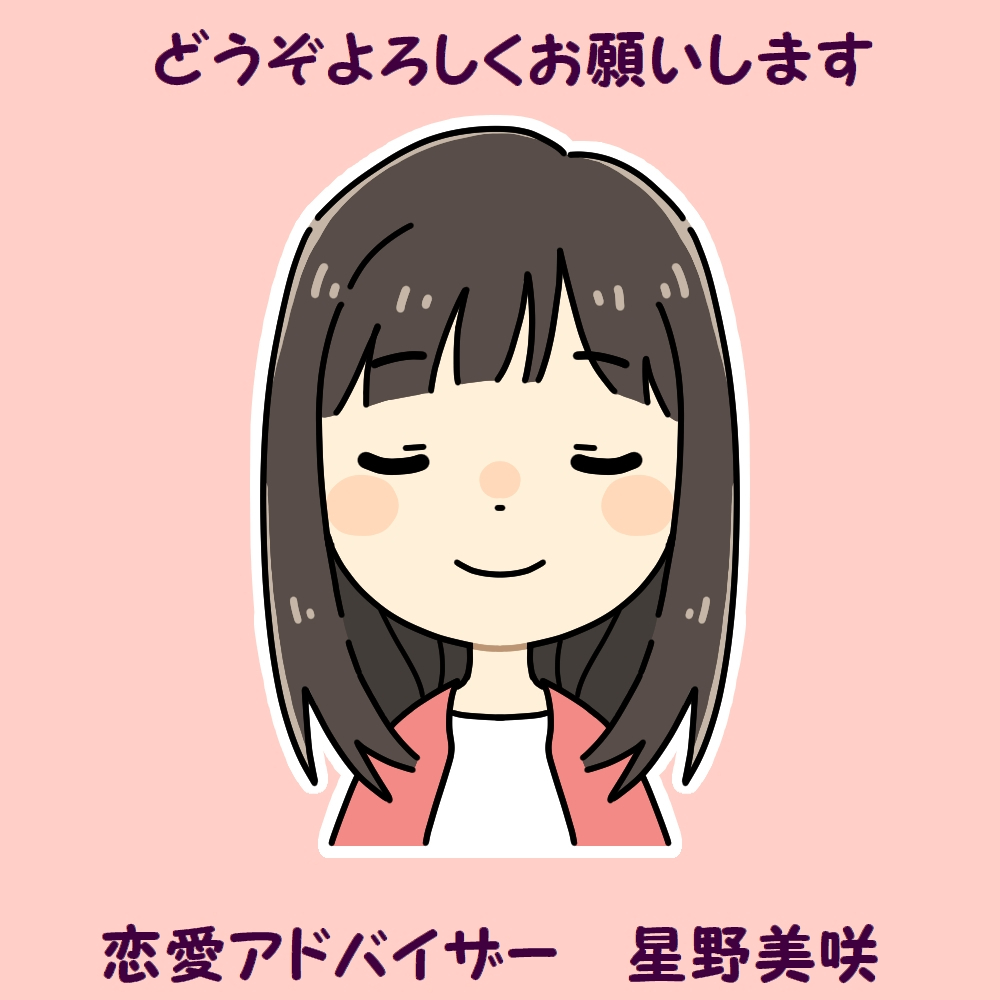 恋愛アドバイザー星野美咲よろしく.jpg