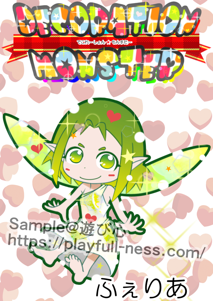 デコモン005ふぇりあ.jpg