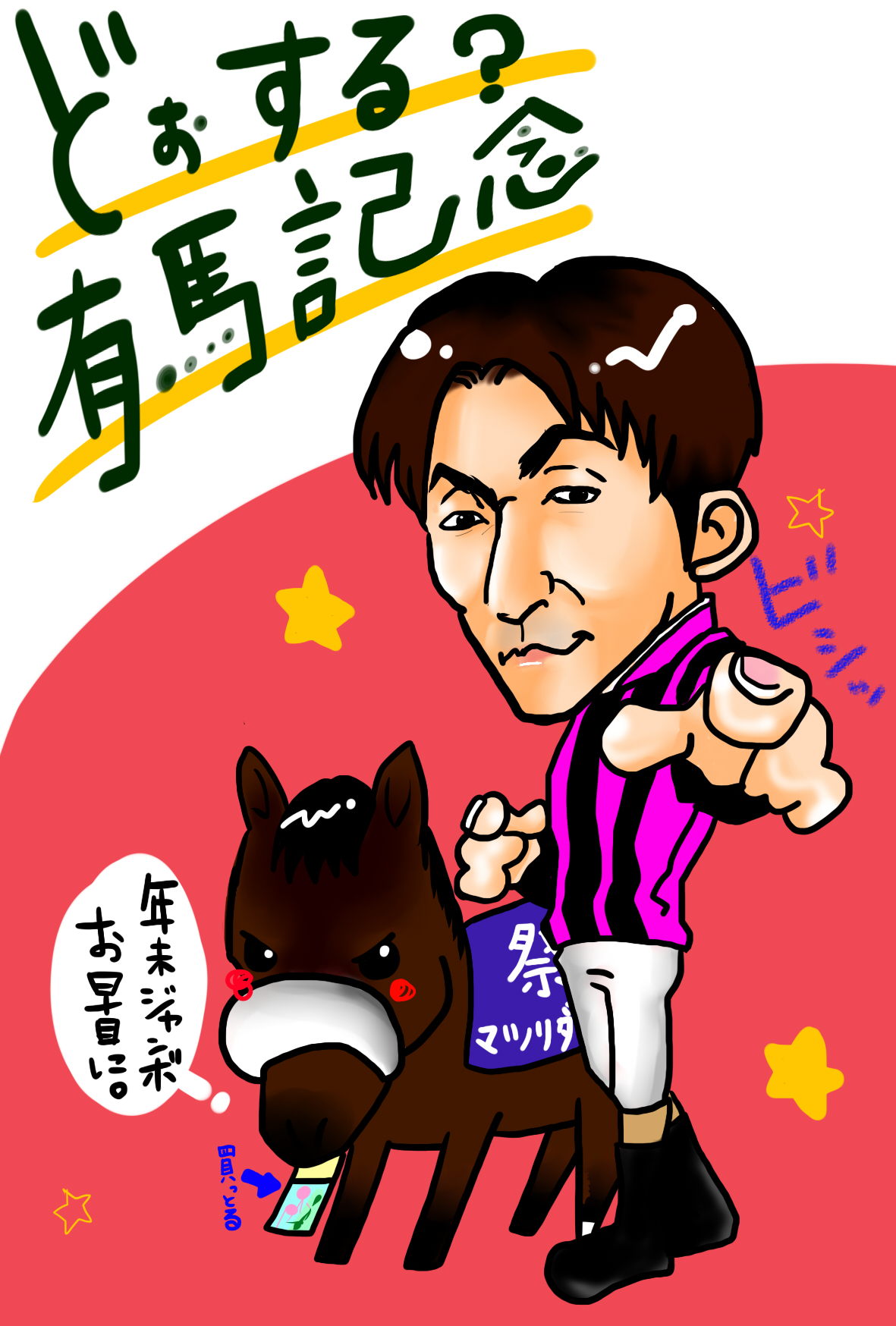 どうする有馬記念.jpg