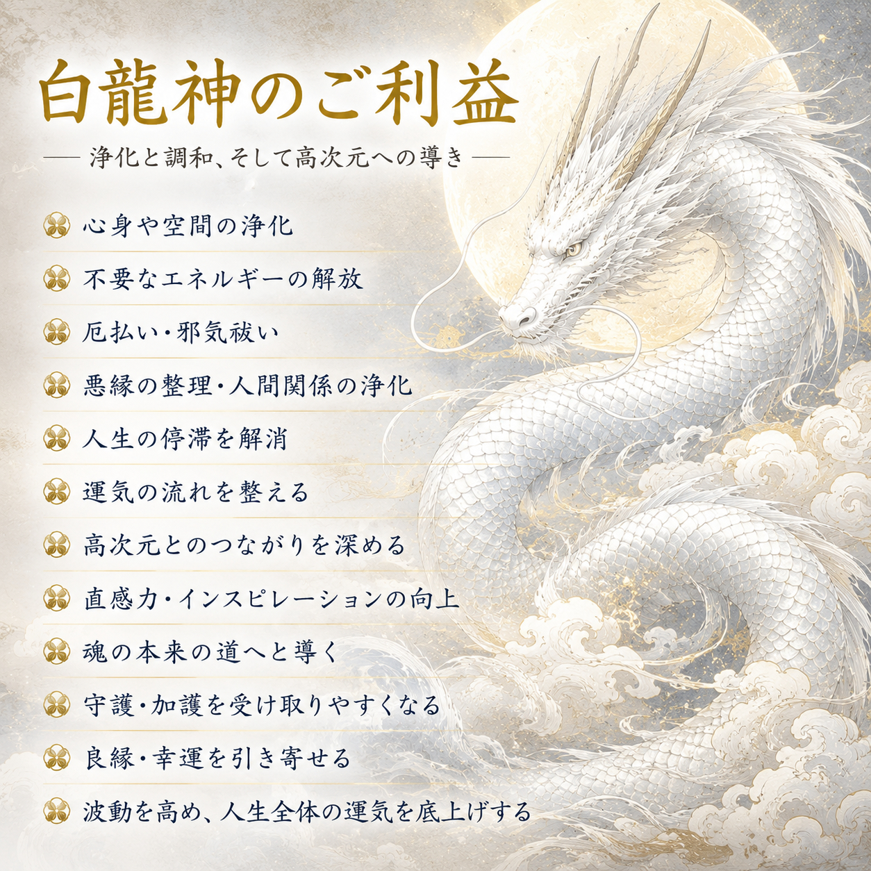 白龍のご利益.png