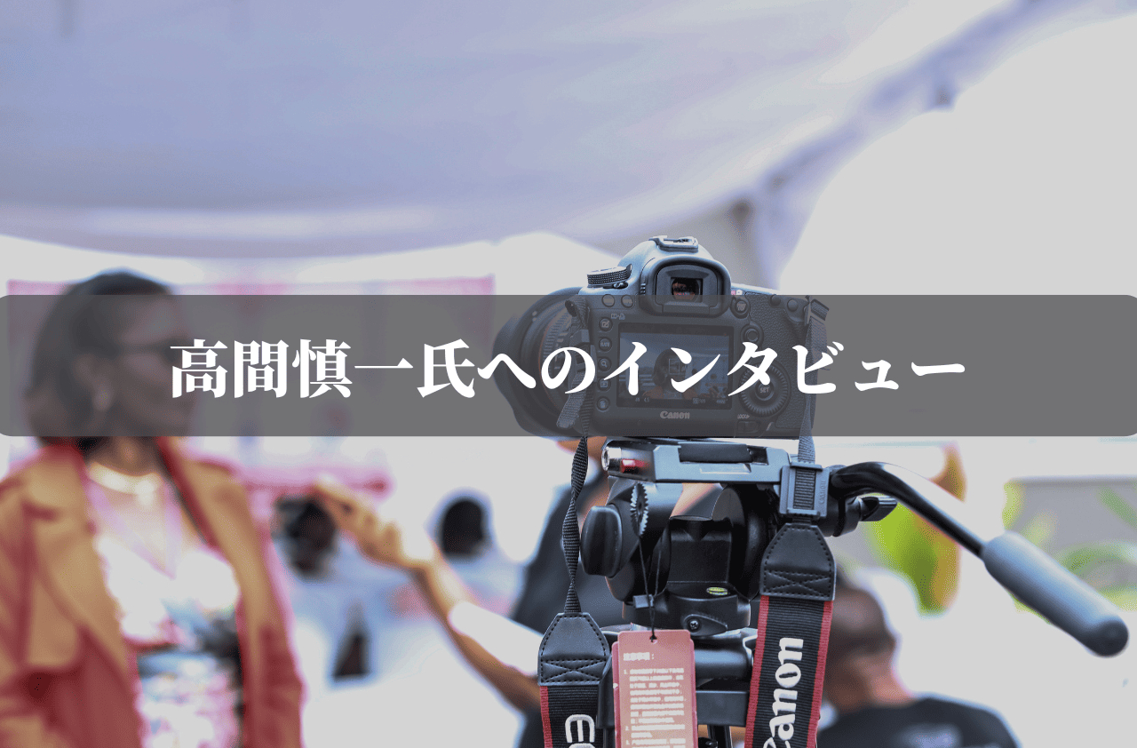 高間慎一氏へのインタビュー1 (1).png