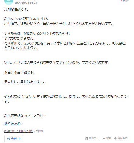 yahoo知恵袋女の幸せに男が必要か否か.png
