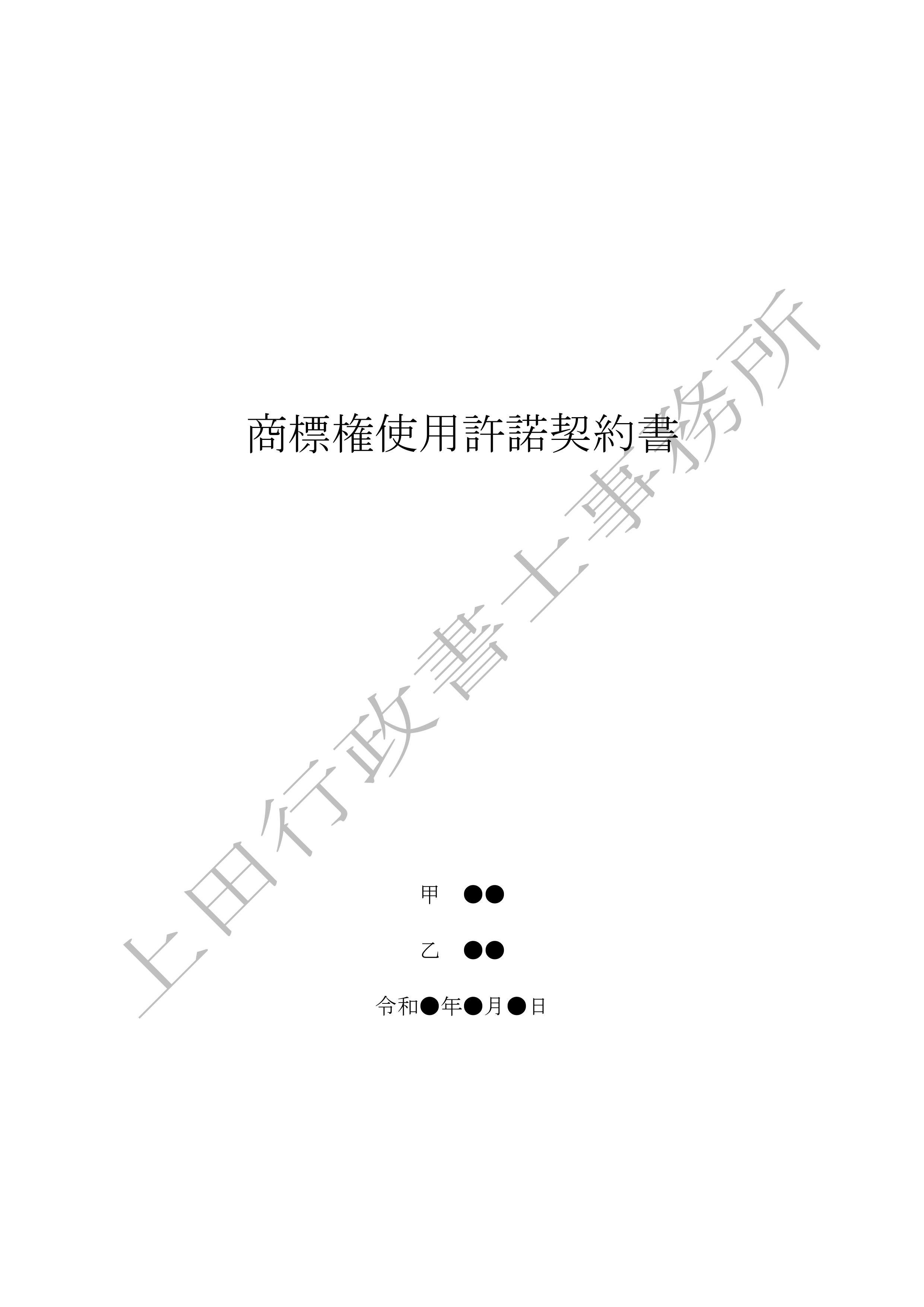 商標権使用許諾契約書 (1).jpg