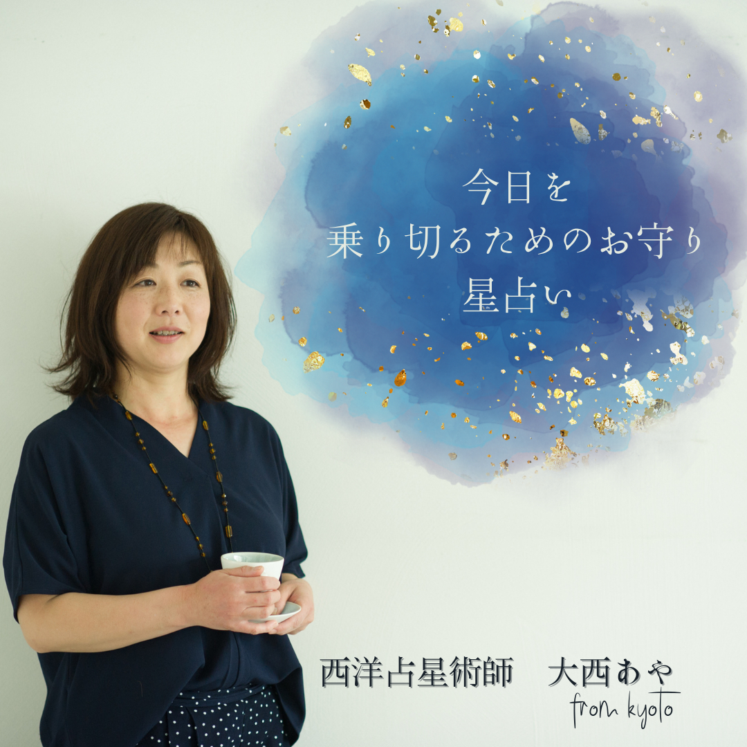 占星術師 おおにしあや.png