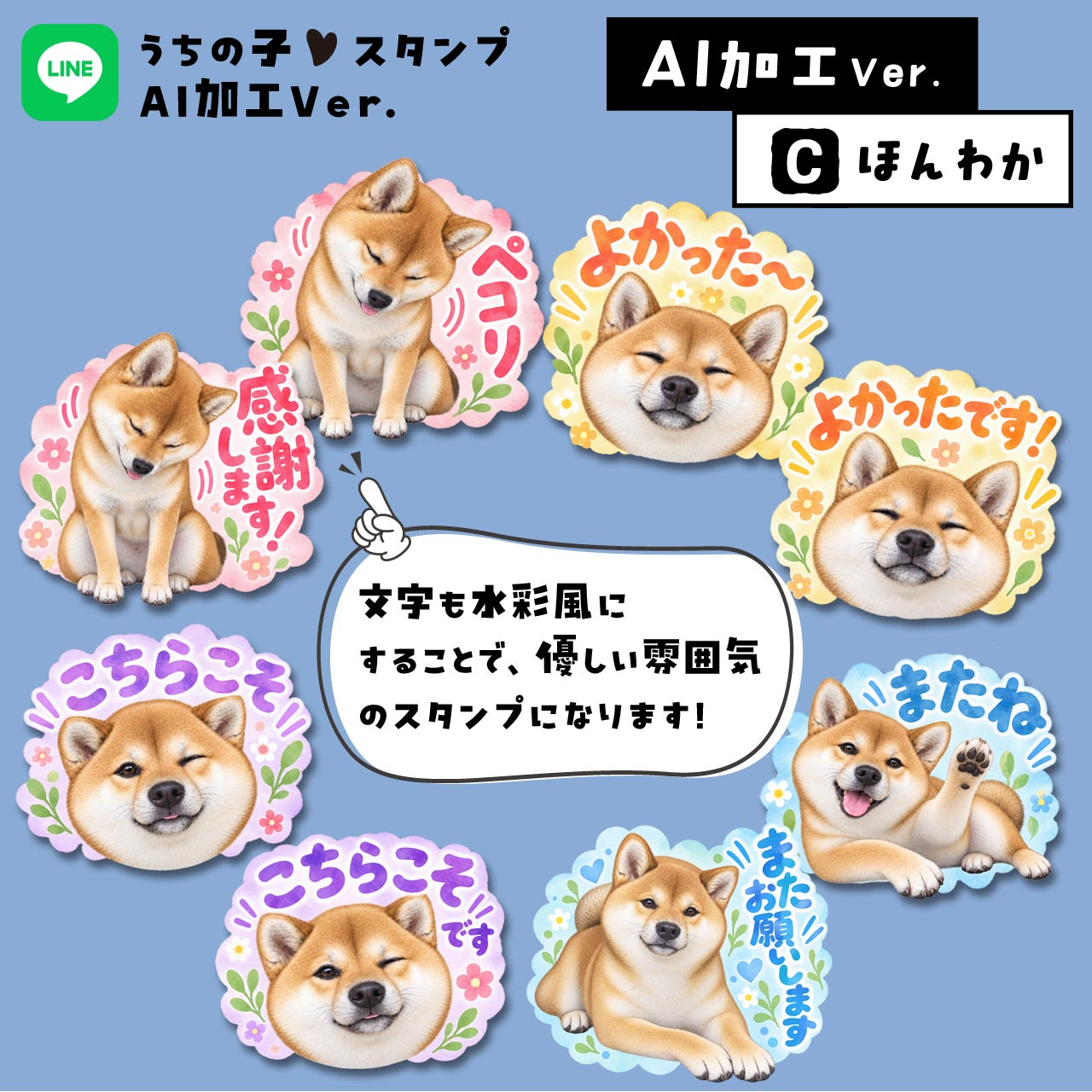 LINEstampAI_shibaC.jpg