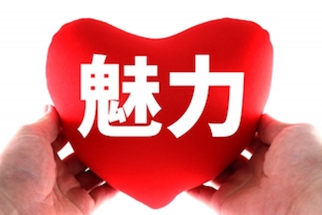 魅力.jpg