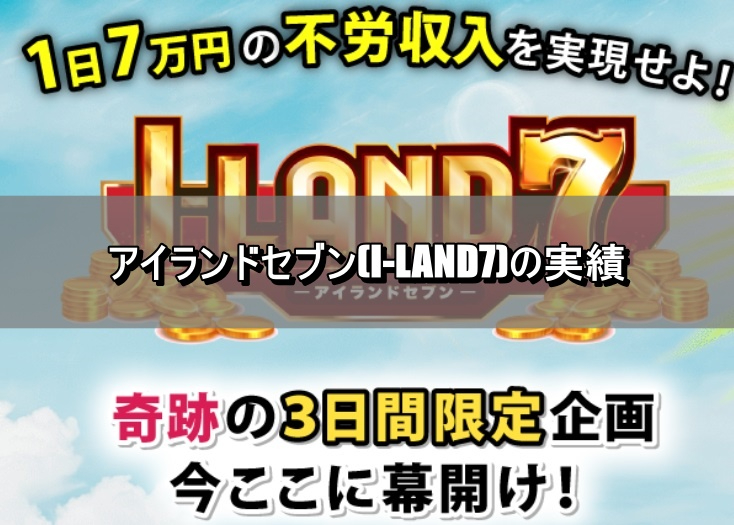 アイランドセブン(I-LAND7)の実績.jpg