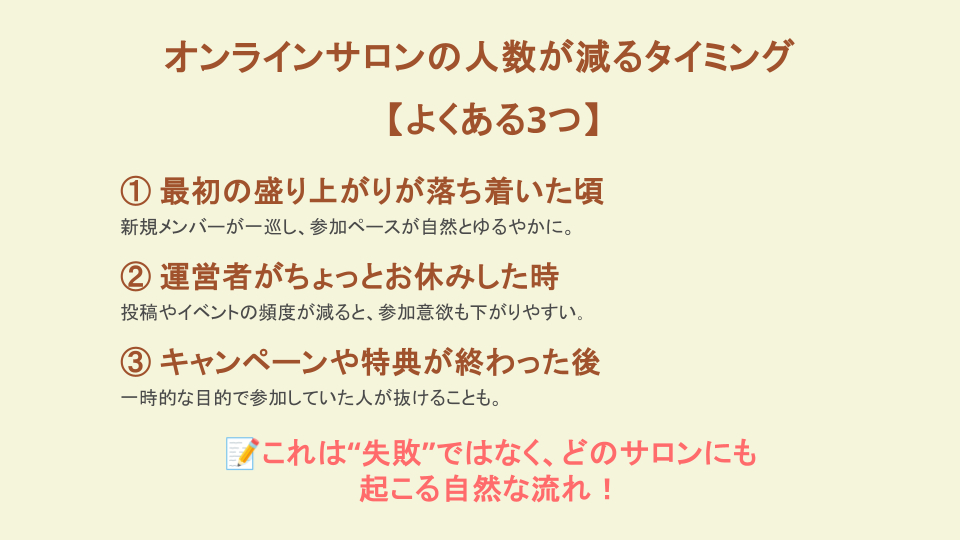 オンラインサロンの人数が減るタイミング【よくある3つ】.pptx (1).png