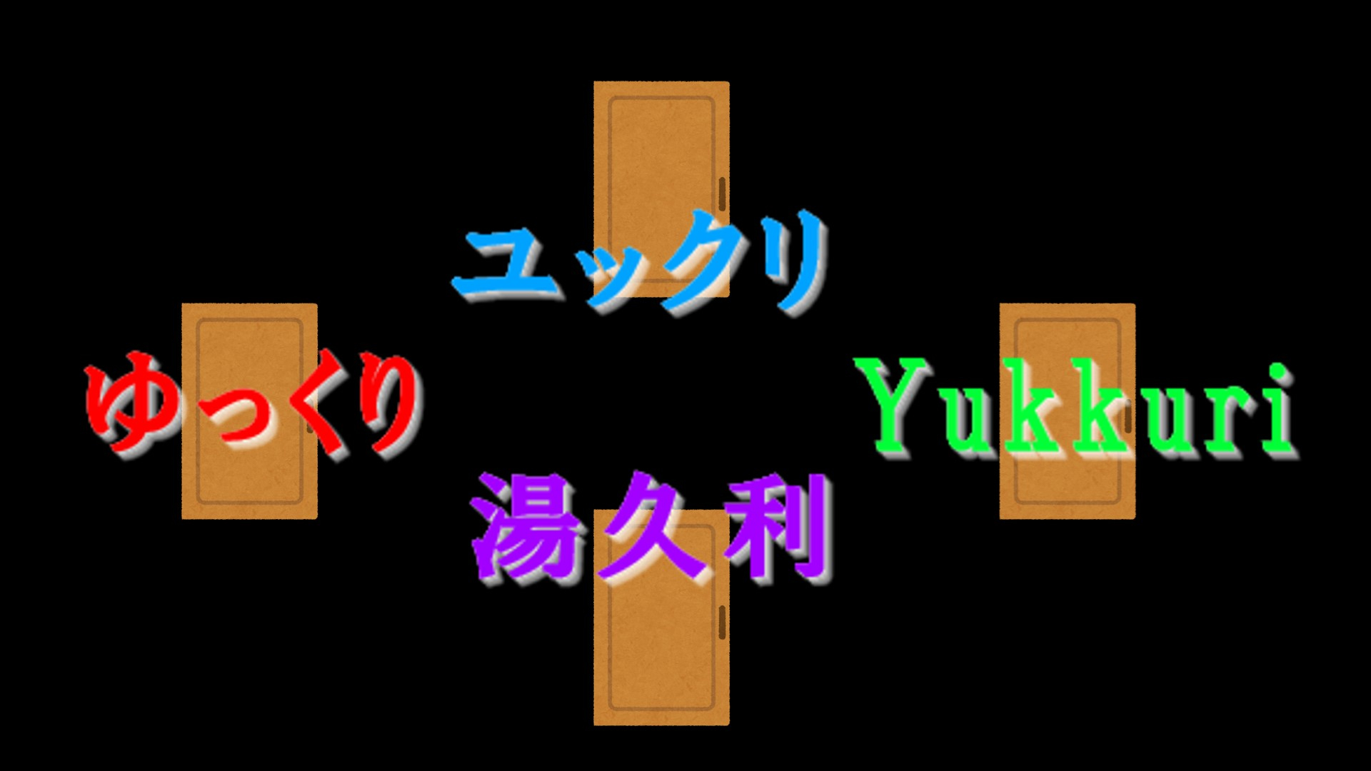 ゆっくりドア.jpg