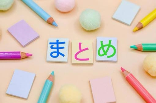 まとめ.JPG
