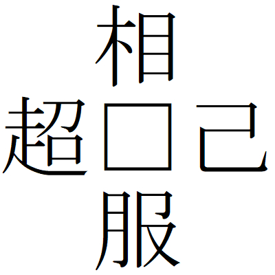 Kanji200925-03.gif