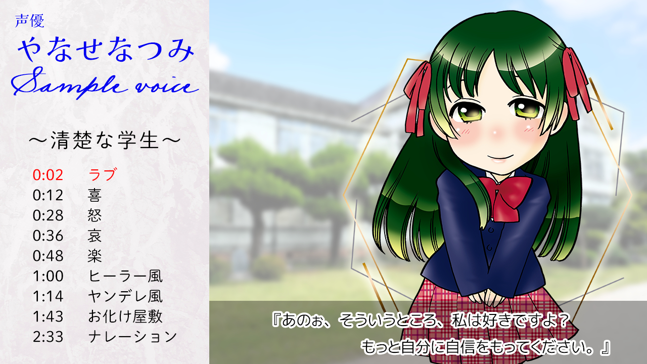 ボイスサンプル『清楚な学生』.png