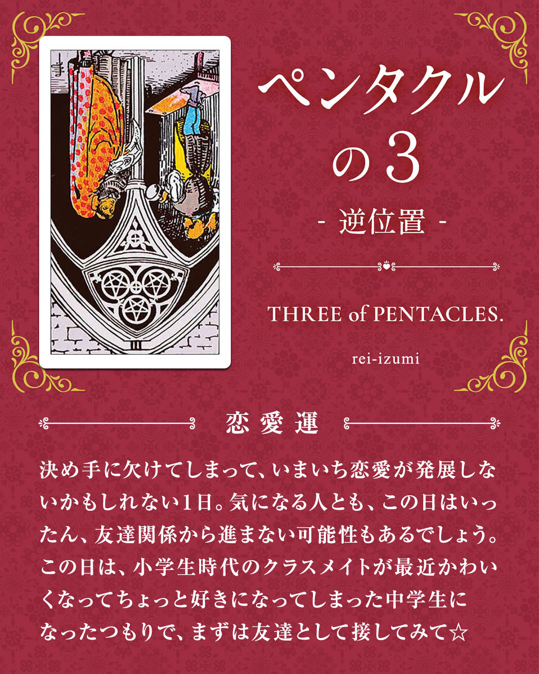 303b_ペンタクルの３_逆_02_恋愛運.jpg