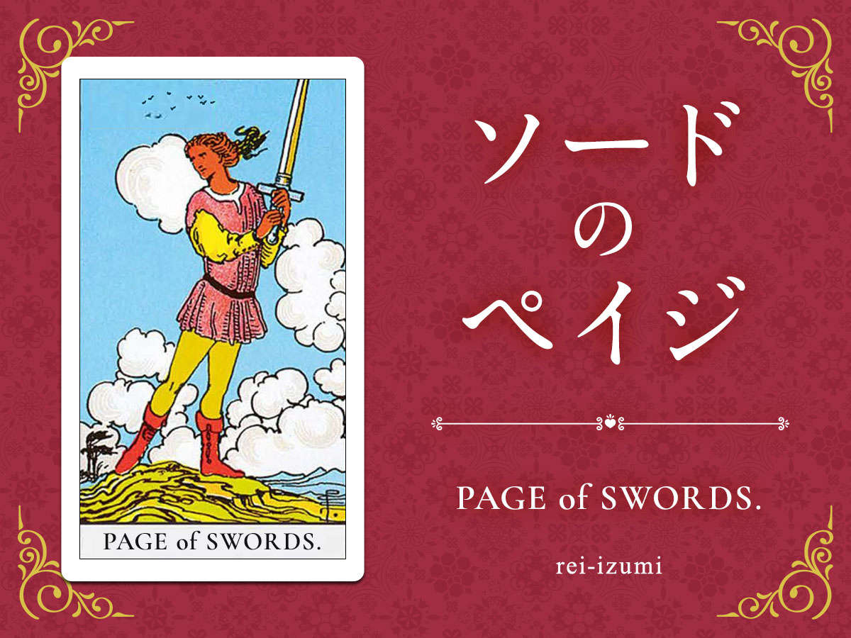 img_Twitter画像_デイリータロット_211_ソードのペイジ.jpg