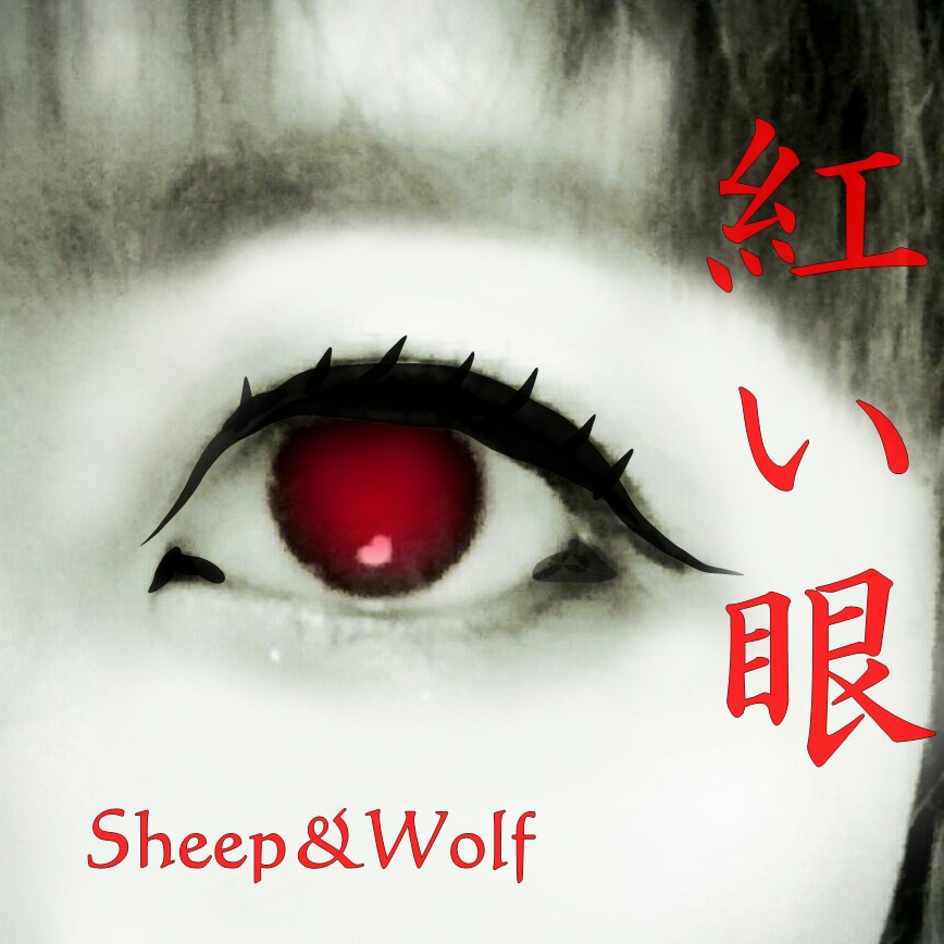 「紅い眼」ジャケット4.jpg