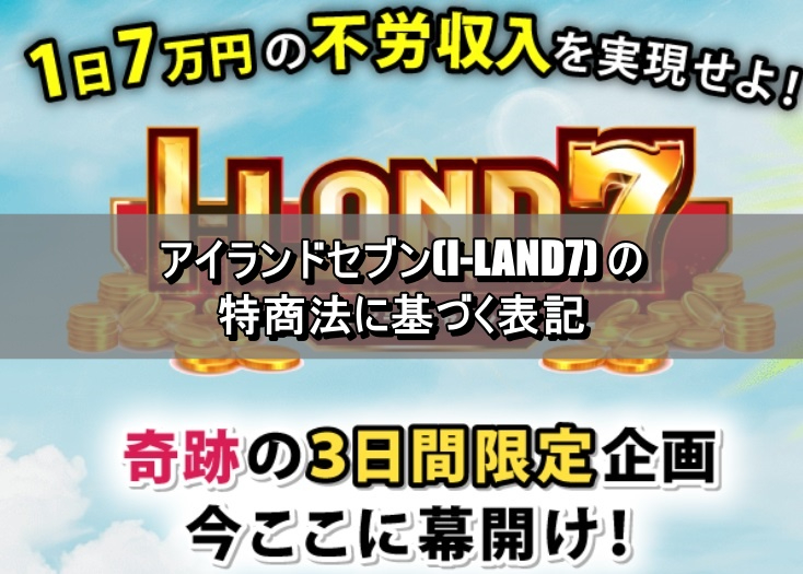 アイランドセブン(I-LAND7) の特商法に基づく表記.jpg