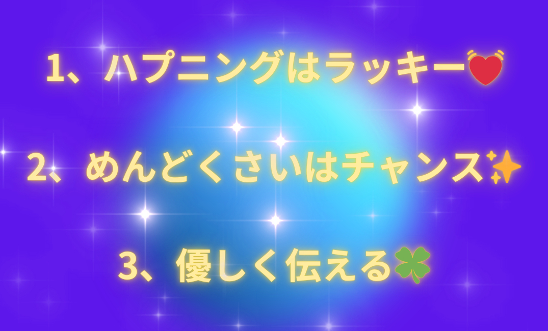 1、思いを書き出す✒️ 2、ゴールを決める 3、とにかく楽しむ👯‍♀️_png.png