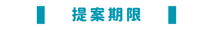 提案期限.png