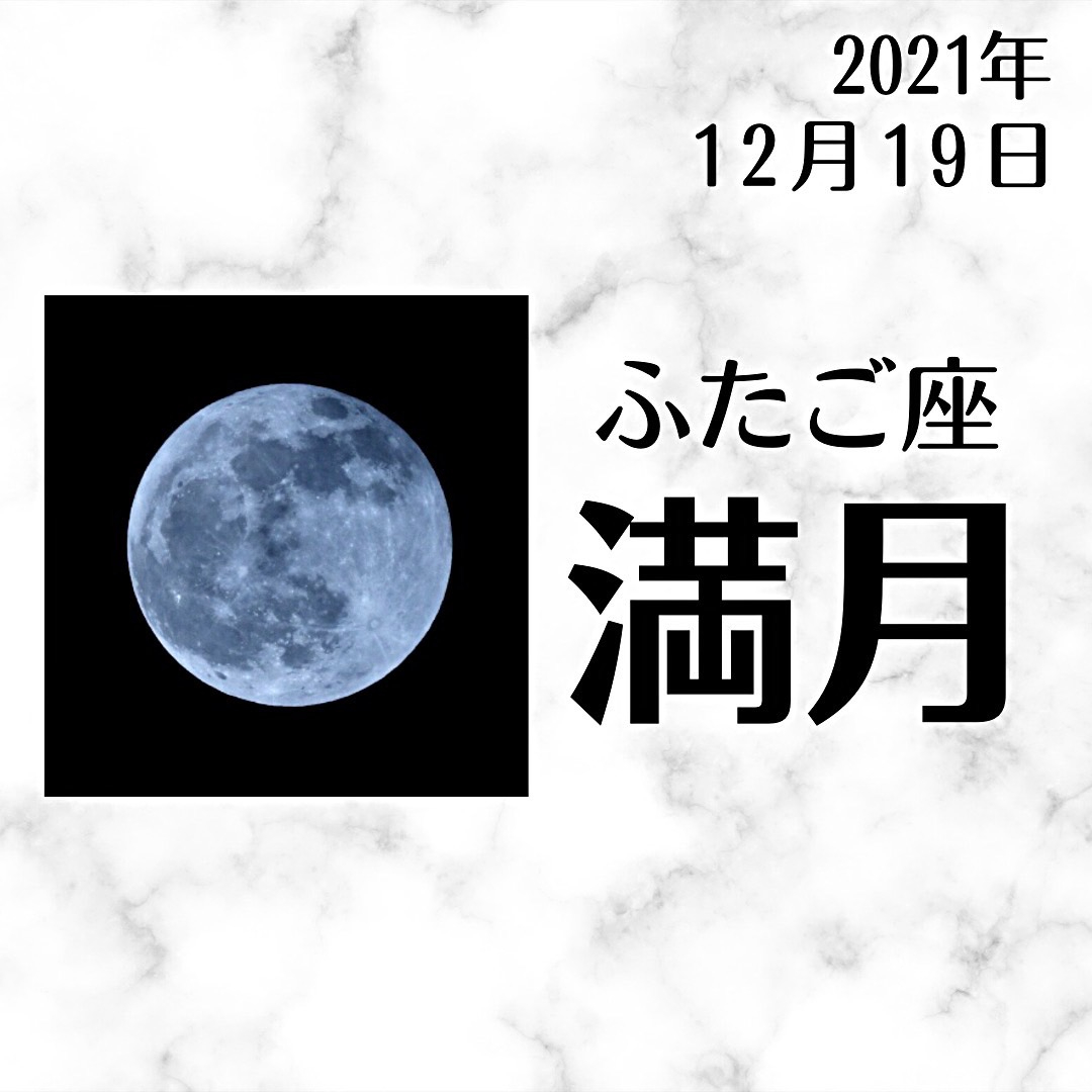202112双子座満月.jpg