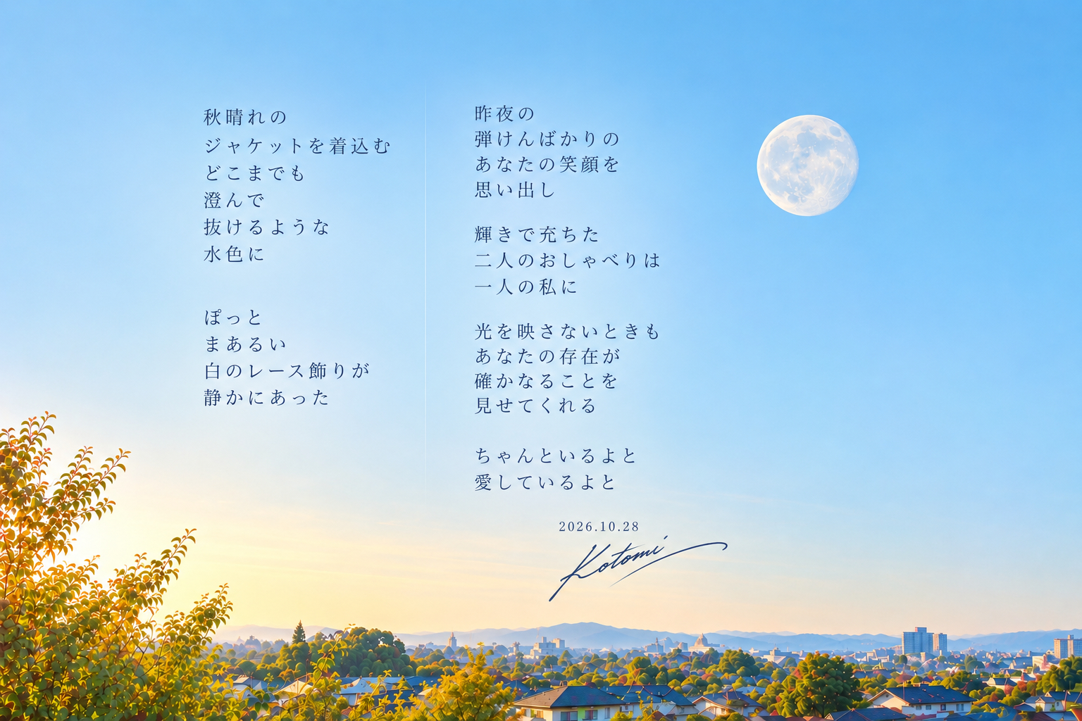 月と詩が浮かぶ朝の空景.png