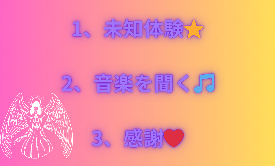 1、未知体験⭐️ 2、音楽を聞く🎵 3、感謝❤️_png.png