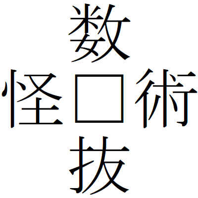 Kanji200904-01.gif