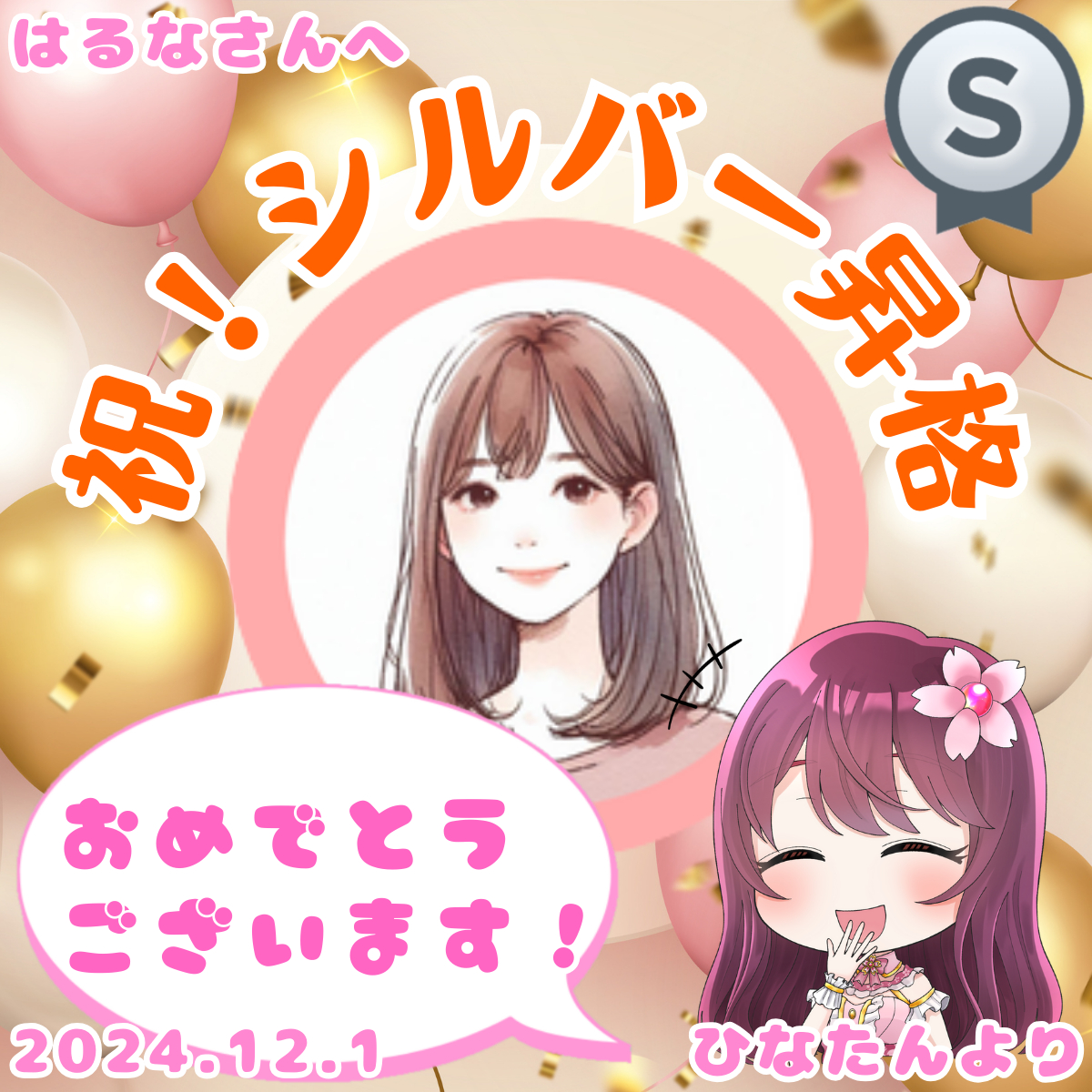 はるなさんシルバー昇格おめでとうございます！.png