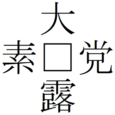 Kanji201029ー04.gif