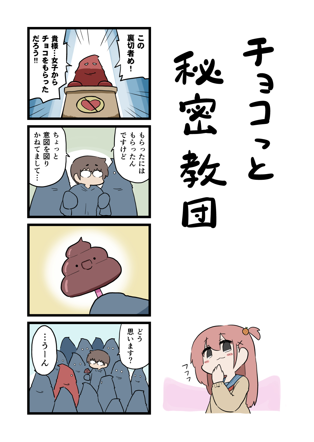 秘密教団バレンタイン2025.jpg