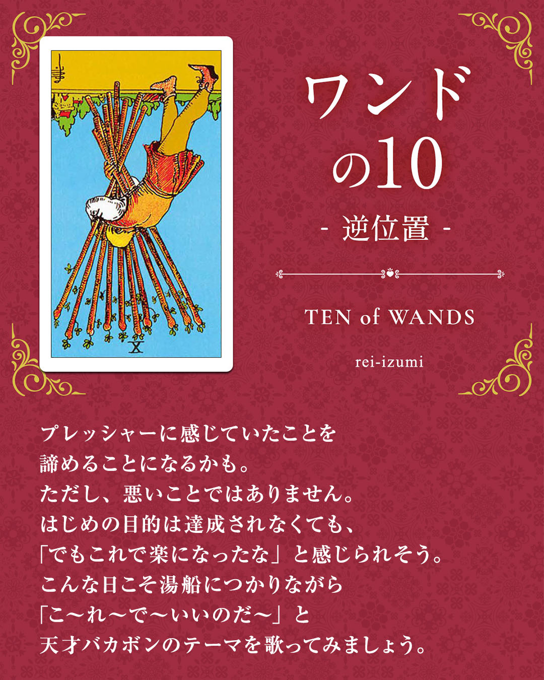 img_Instagram画像_デイリータロット_110b_ワンドの10_逆.jpg
