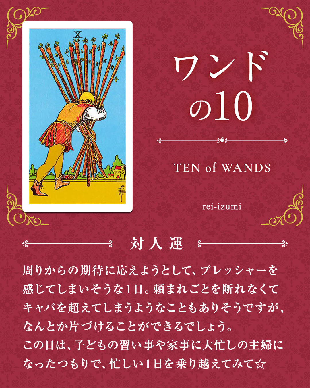 110_ワンドの10_04_対人運.jpg