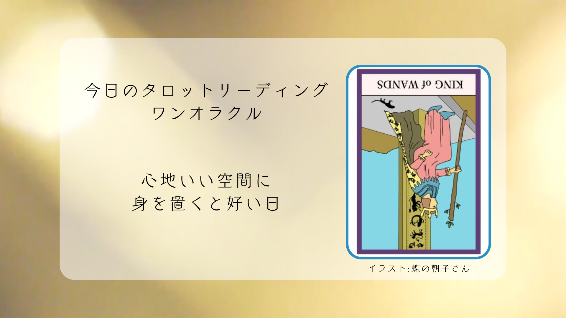 2025.8.8 ワンドのキング逆.png