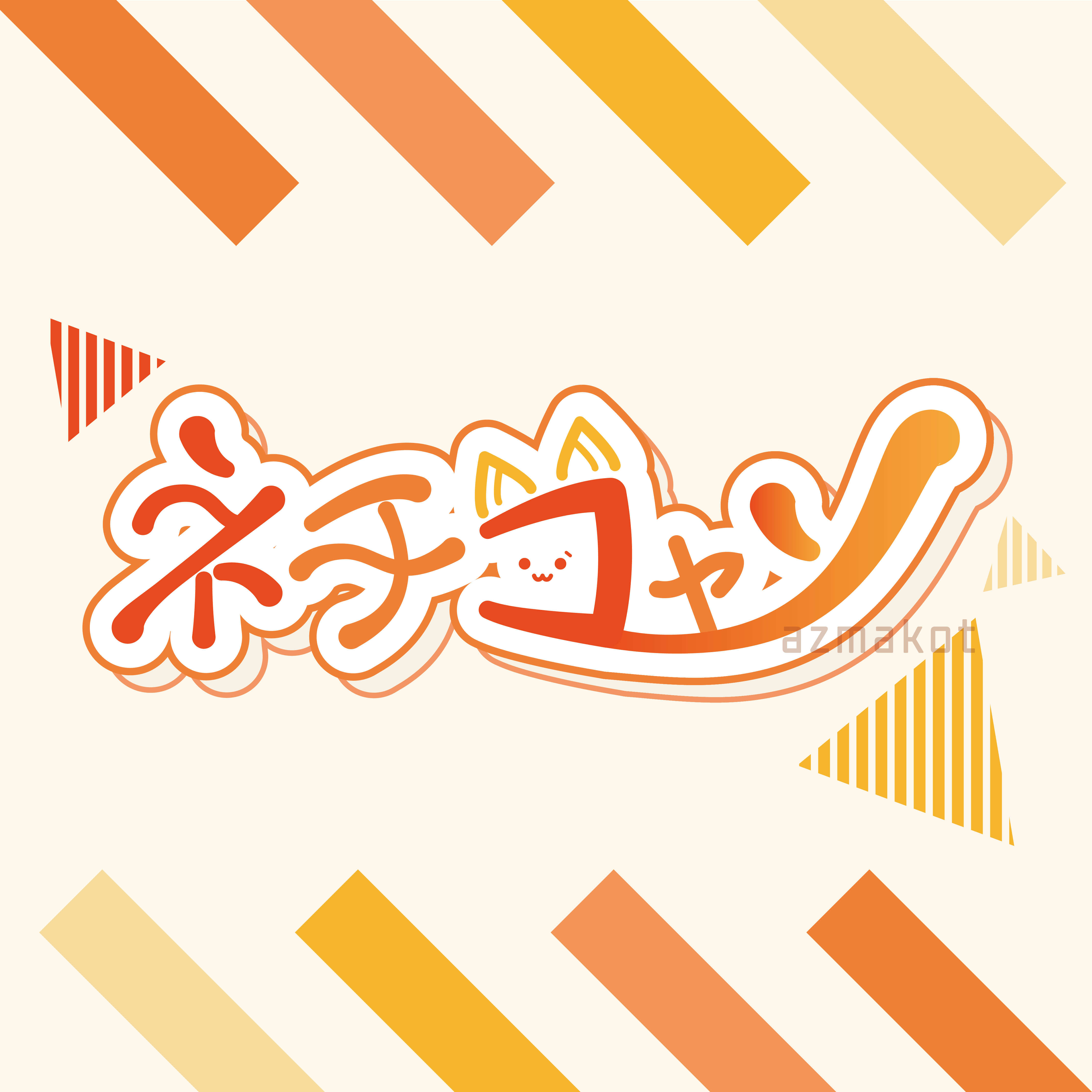 ﾈﾁｺｬﾝ_アートボード 1.png