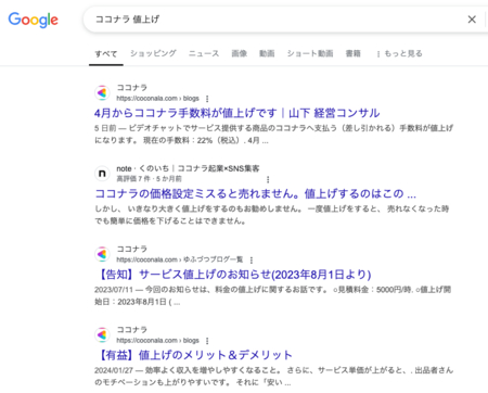 Screenshot 2025-03-18 at 17-37-56 ココナラ 値上げ - Google 検索.png