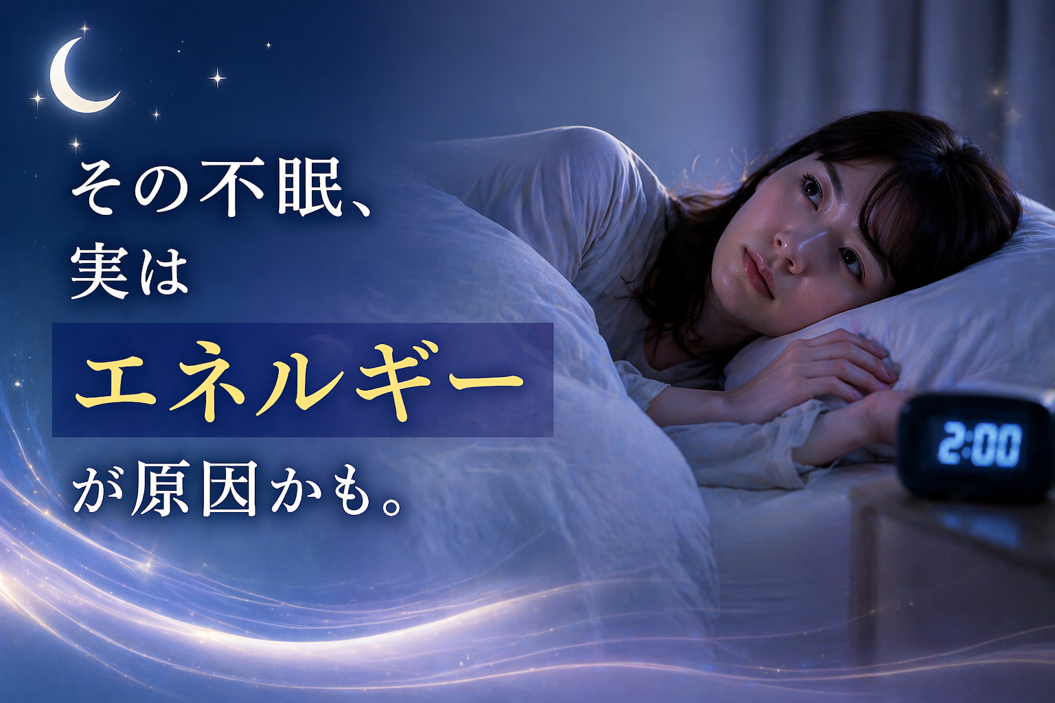 不眠の原因とエネルギー.png