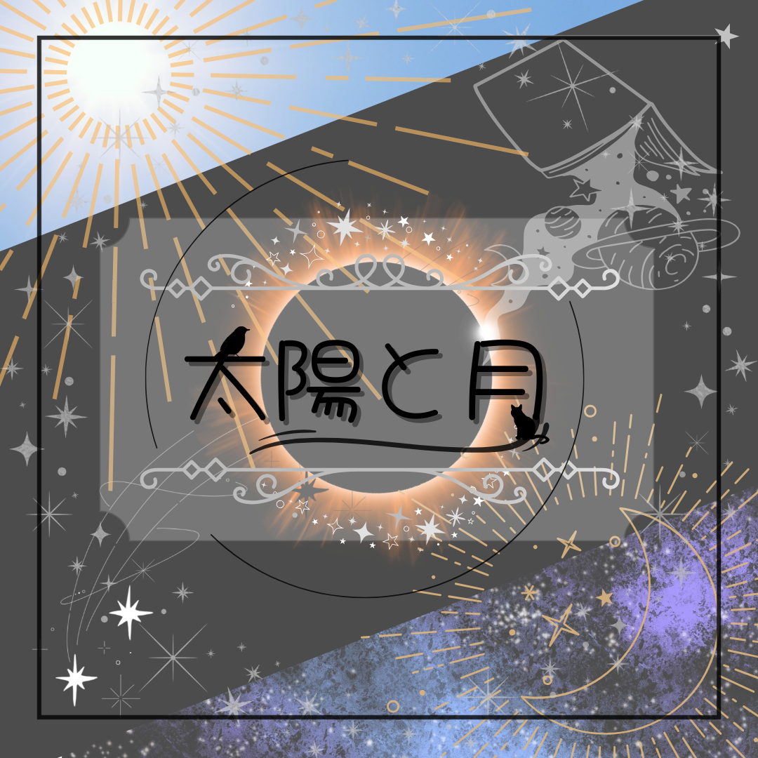 太陽と月06.png