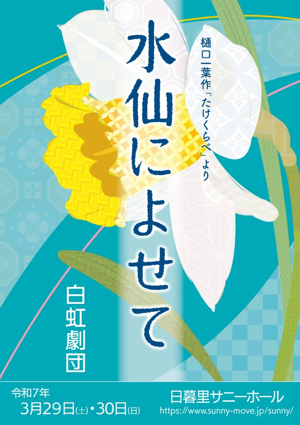 水仙によせて2025関係者-チラシなど宣伝用-65208041772.jpg