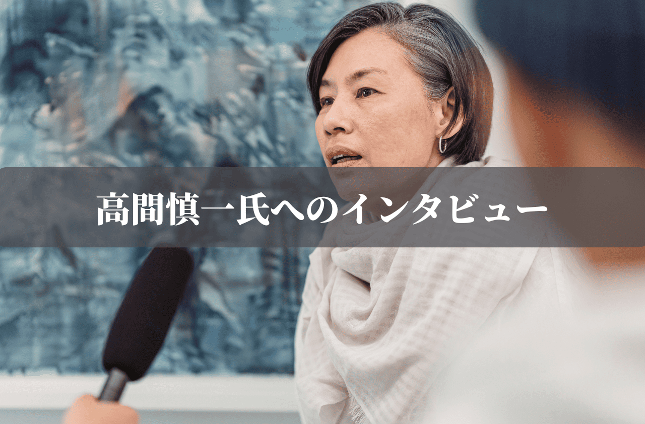 高間慎一氏へのインタビュー3 (1).png