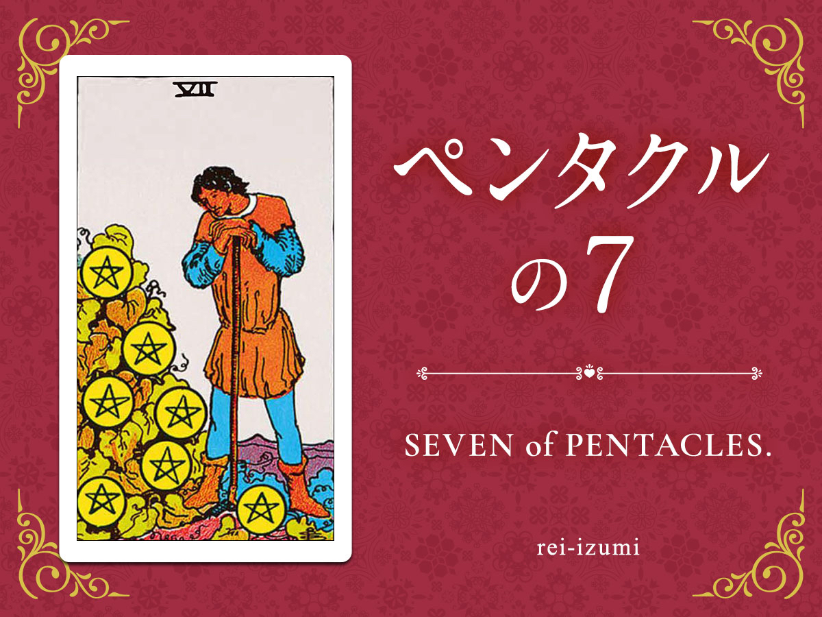img_Twitter画像_デイリータロット_307_ペンタクルの７.jpg