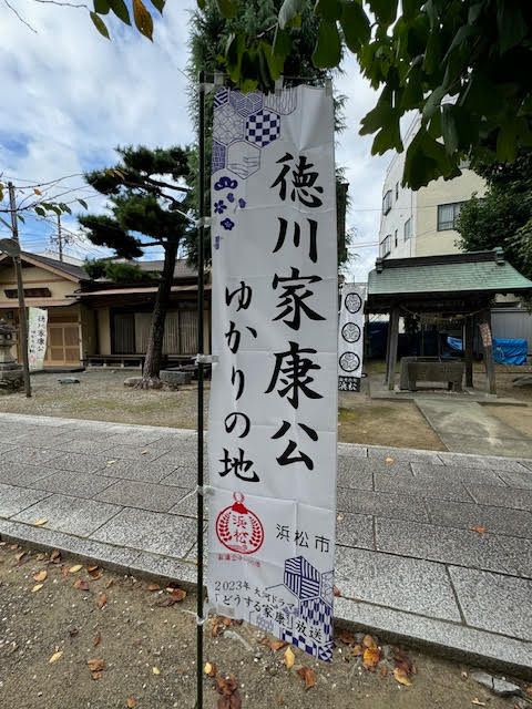 家康公ゆかり.jpg