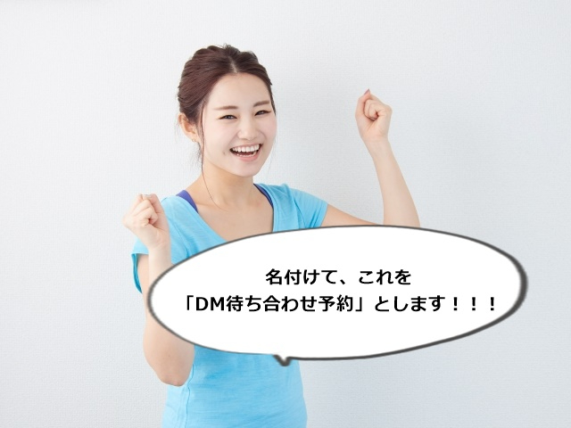DM待ち合わせ予約.jpg