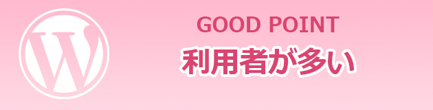 WP良いところ：利用者が多い.png