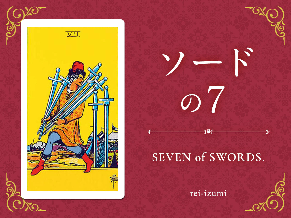 img_Twitter画像_デイリータロット_207_ソードの７.jpg