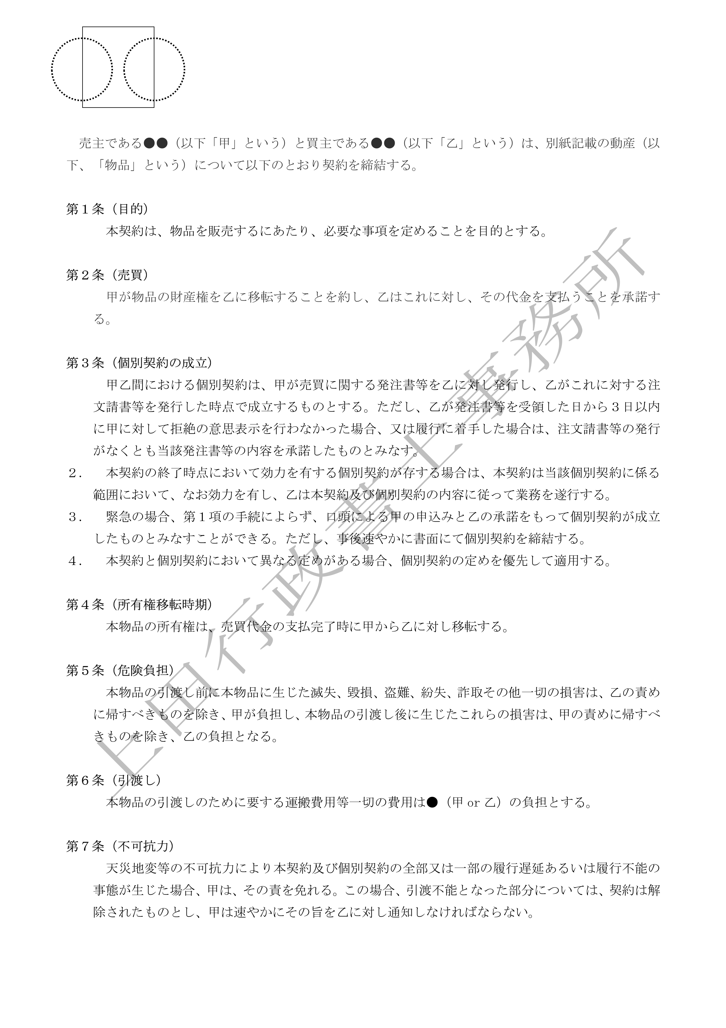 動産売買基本契約書 (2).jpg