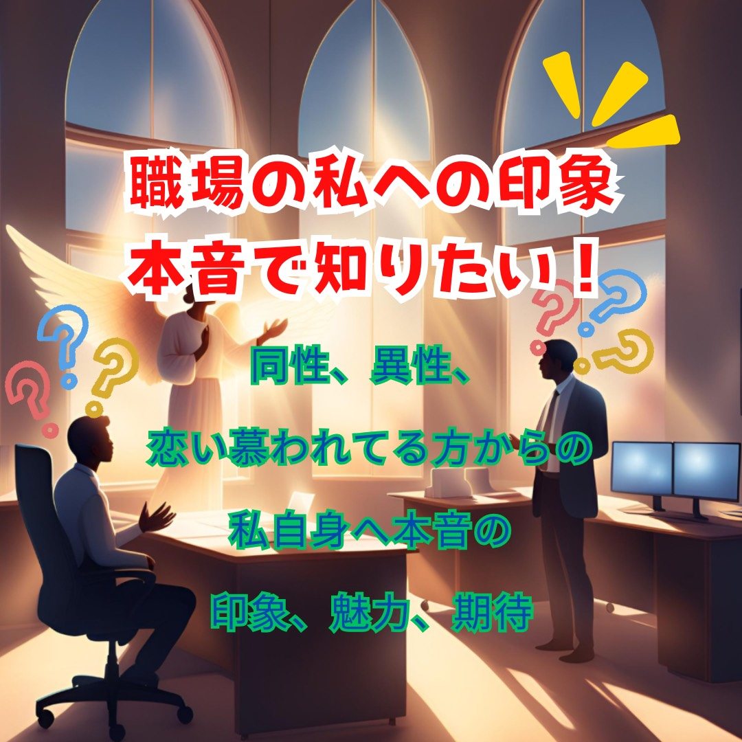 ・男性からの私への印象、魅力、期待する思い。 ・女性からの私への印象、魅力、期待する思い。 ・私のことを恋愛的に想ってくれている女性からの印象、魅力、期待する思い。.png