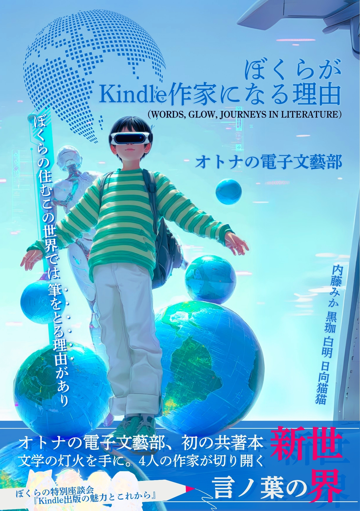 ぼくらがKindle作家になる理由（表紙）.jpg