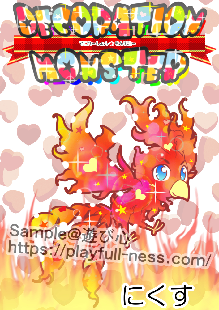 デコモン006にくす.jpg