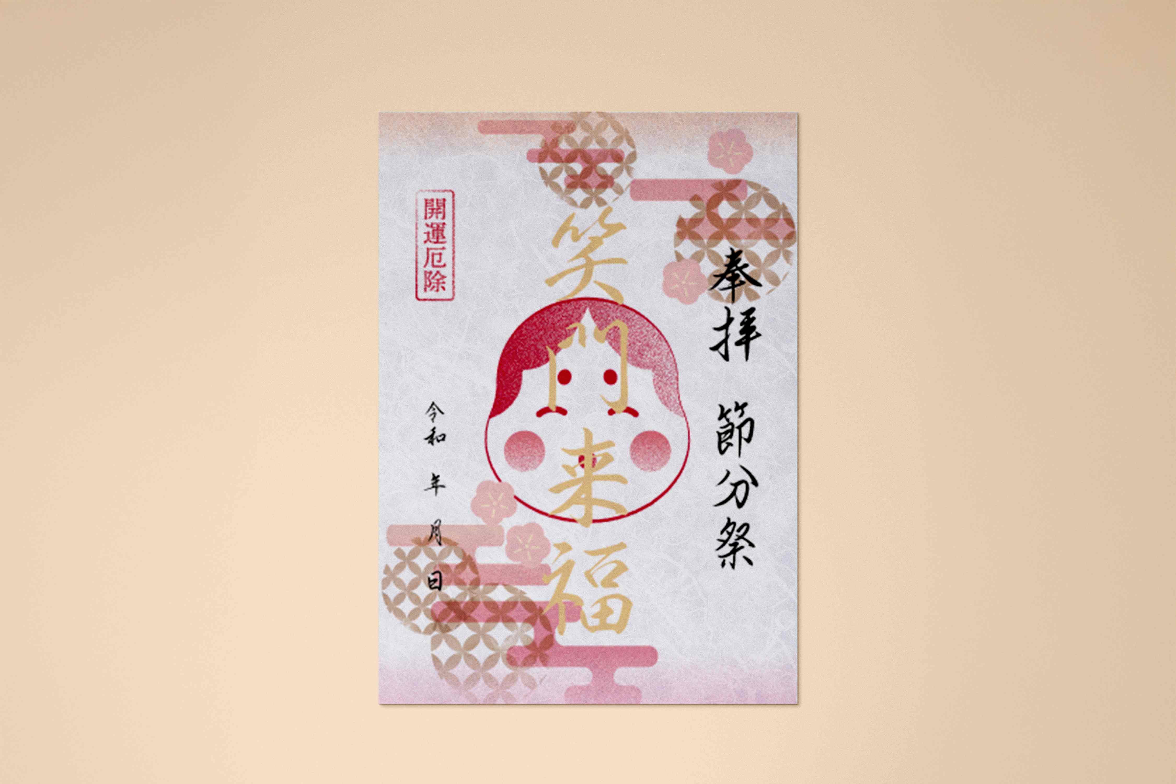 御朱印節分モックアップリサイズ.png