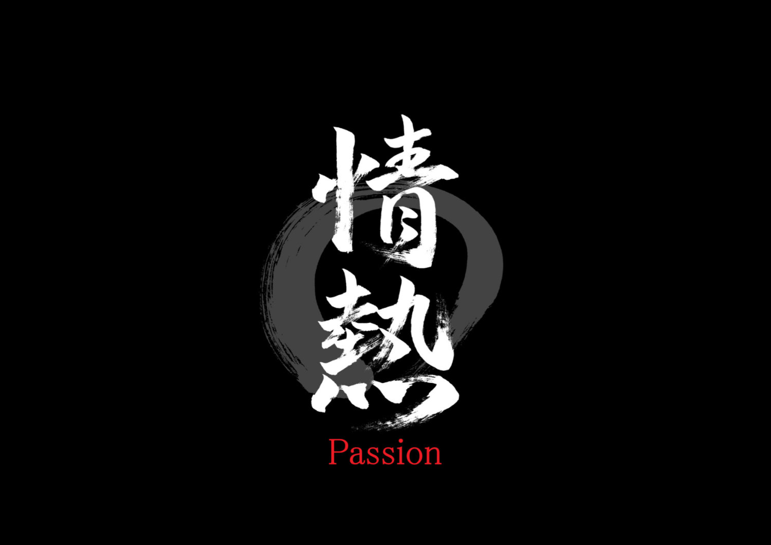 情熱4.jpg